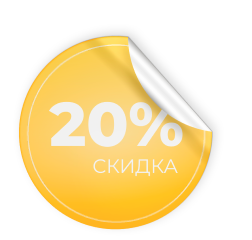 Дарим скидку 20%